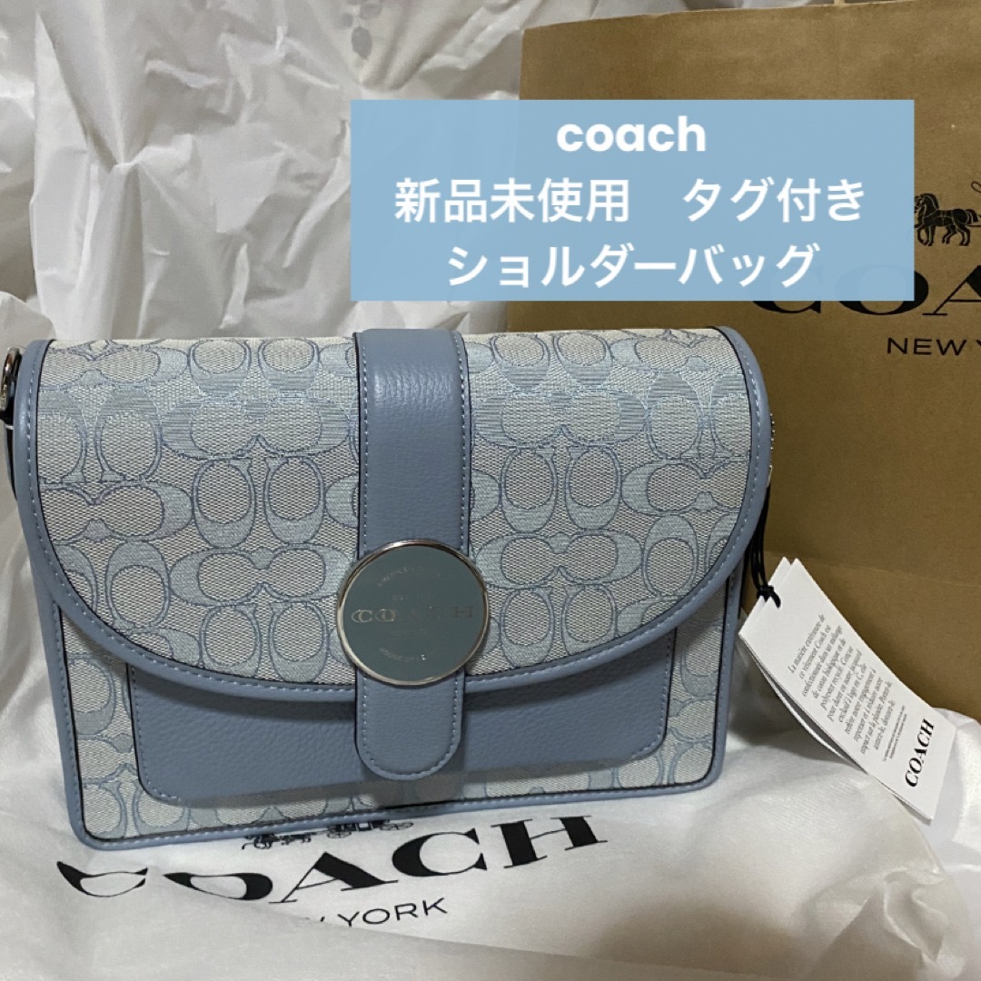 保存袋 タグ付き coach ショルダーバッグ ブルー 水色 早期割引