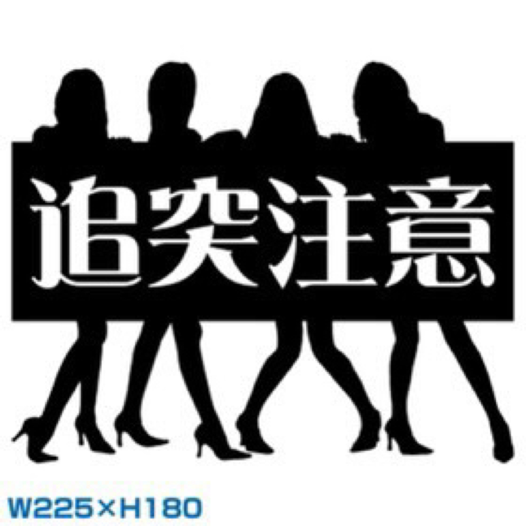 カッティングステッカー脇見注意交通安全事故防止族車セクシー追突注意安全第一イタ車 自動車/バイクの自動車(トラック・バス用品)の商品写真