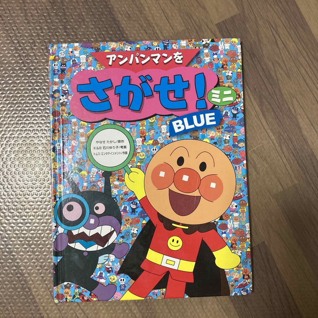 アンパンマン(アンパンマン)のアンパンマンをさがせ！　ミニ　BLUE エンタメ/ホビーの本(絵本/児童書)の商品写真