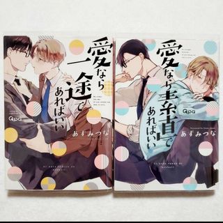 愛なら一途であればいい／愛なら素直であればいい　【2冊セット】　商業BL(ボーイズラブ(BL))