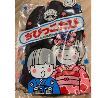 フクスケ(fukuske)の福助　黒足袋　ゴム口　ちびっこたび　　子供用足袋　17.0ｃｍ〜18.0ｃｍ対応(靴下/タイツ)