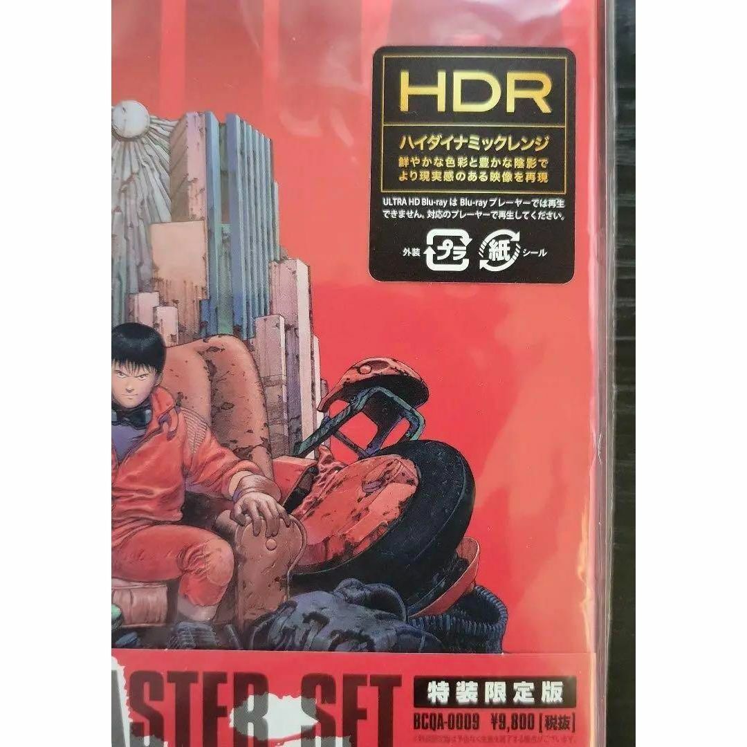 新品未開封 AKIRA アキラ 4K リマスターセット 特装限定版 HDR 2