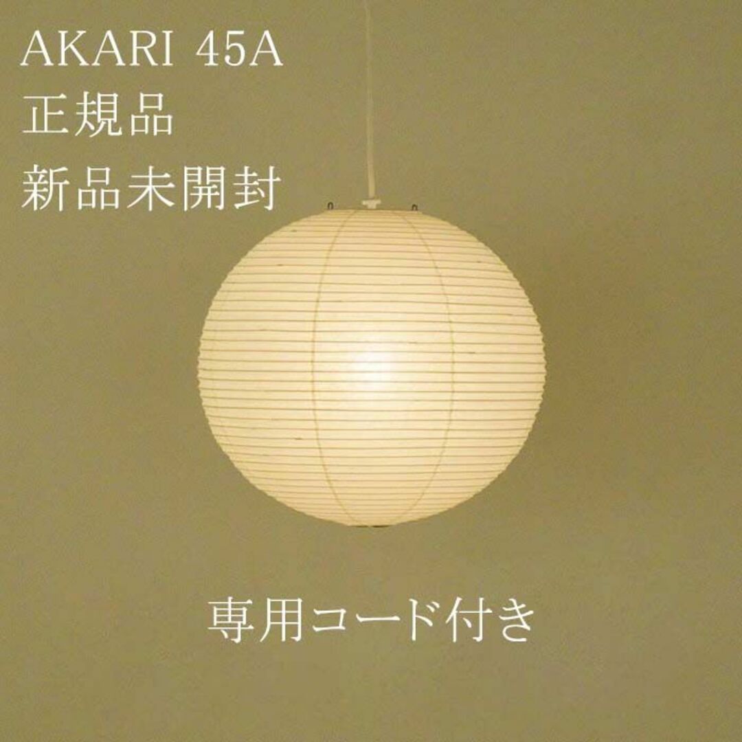 イサムノグチ AKARI 45A シェード コード Isamu Nnguchi