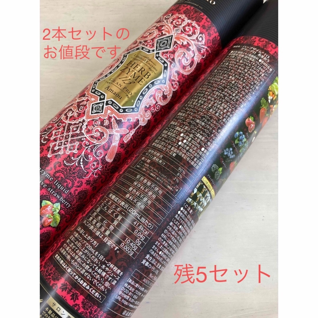 ハーブザイム113 いちごあまおう味 残5セット(2本✖️5セット)の通販