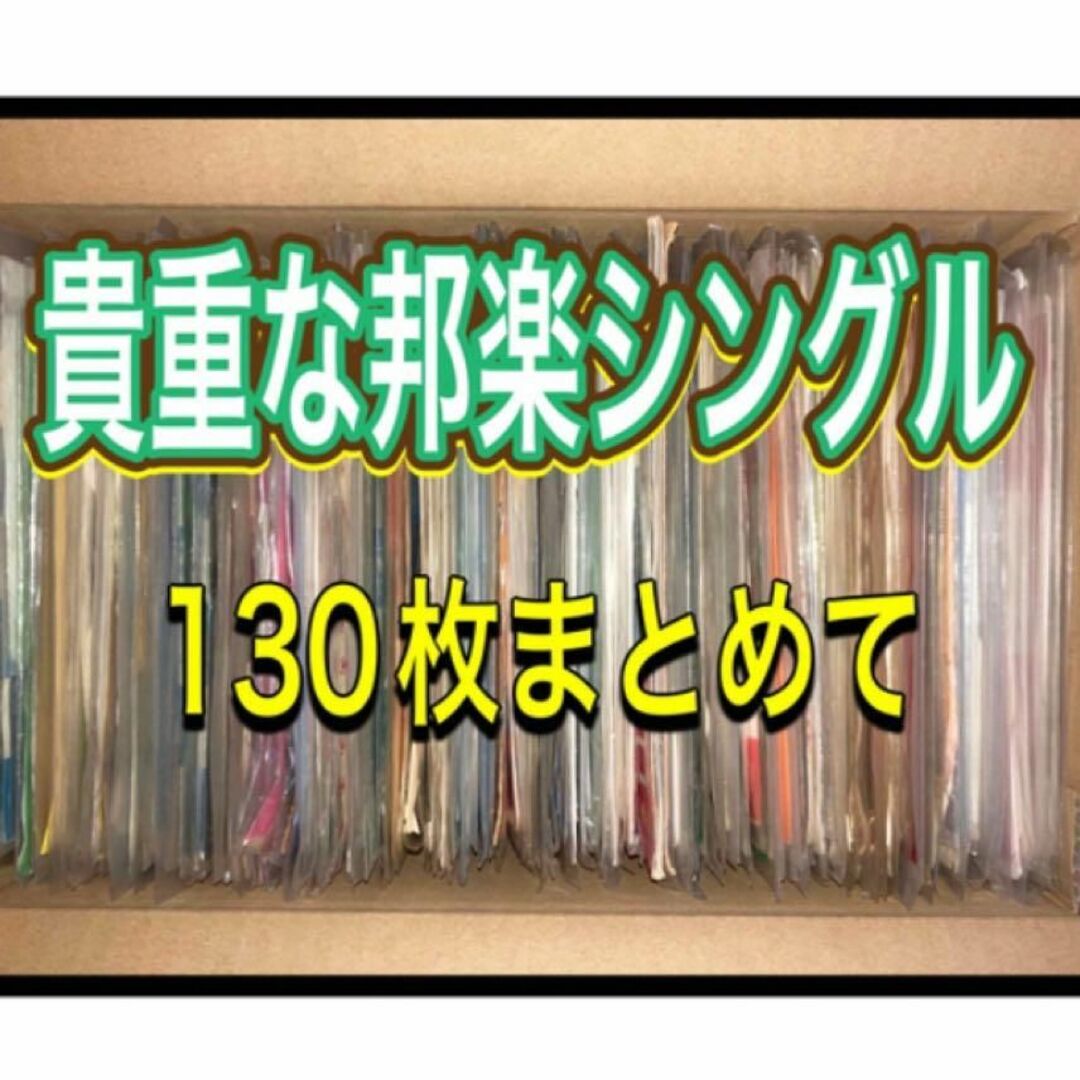 限定セール‼️邦楽 シングル レコード 約130枚 まとめ売り