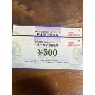 ヨシノヤ(吉野家)の株主優待 吉野家 1000円(その他)