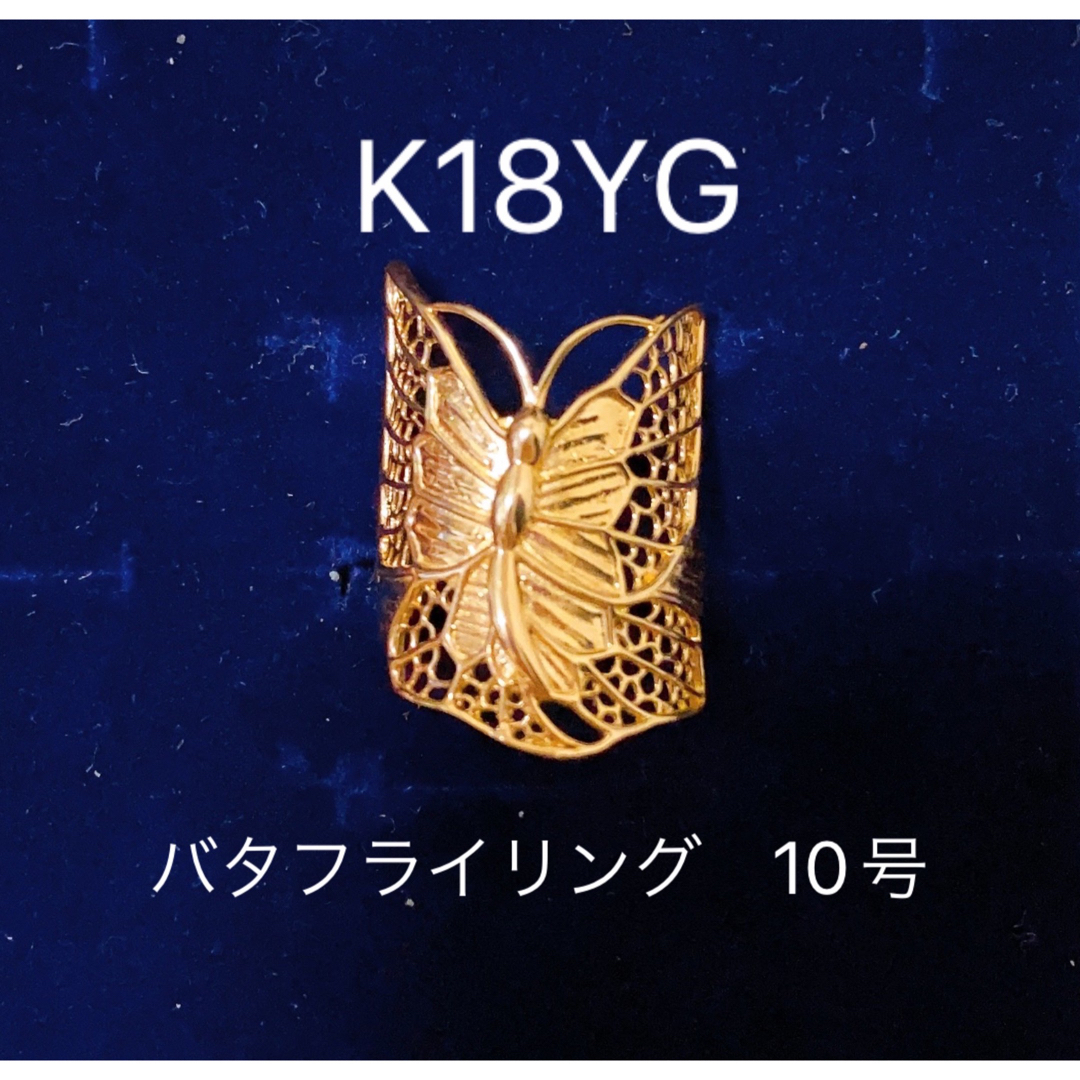 K18YG  バタフライリング　10号　指輪　バタフライ　蝶々　イエローゴールド