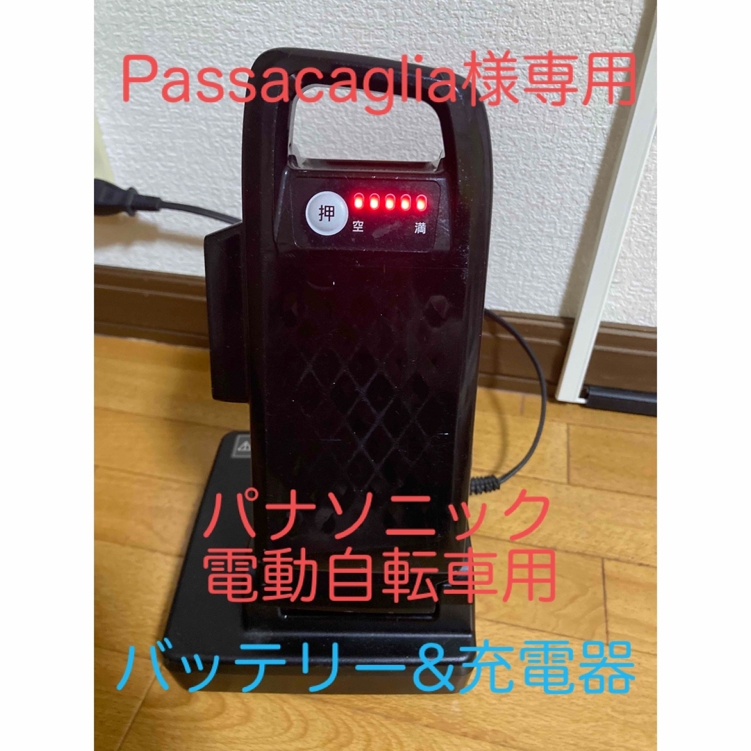 Panasonic(パナソニック)のパナソニック電動自転車用バッテリー&充電器 自動車/バイクの自動車(その他)の商品写真