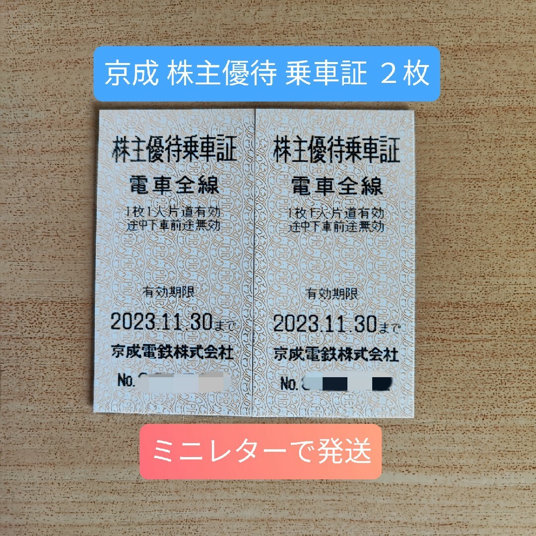 ◎京成電鉄 株主 優待 乗車証 2枚 有効期限 2023年11月30日① チケットの乗車券/交通券(鉄道乗車券)の商品写真