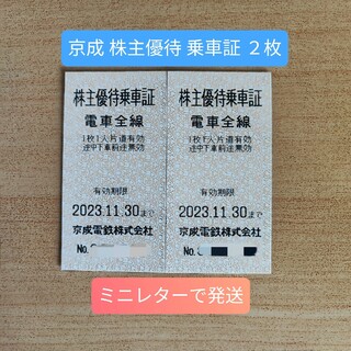 ◎京成電鉄 株主 優待 乗車証 2枚 有効期限 2023年11月30日①(鉄道乗車券)
