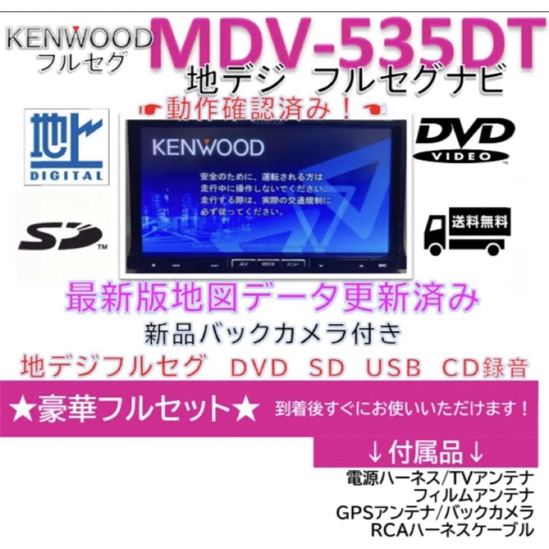 KENWOOD彩速フルセグナビMDV-535DT上級クラス　新品バックカメラ付き