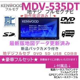 ケンウッド(KENWOOD)のKENWOOD彩速フルセグナビMDV-535DT上級クラス　新品バックカメラ付き(カーナビ/カーテレビ)