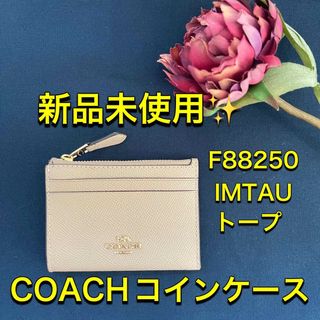 コーチ(COACH)のコーチ コインケース 新品 未使用 F88250 IMTAU トープ カード入れ(コインケース)