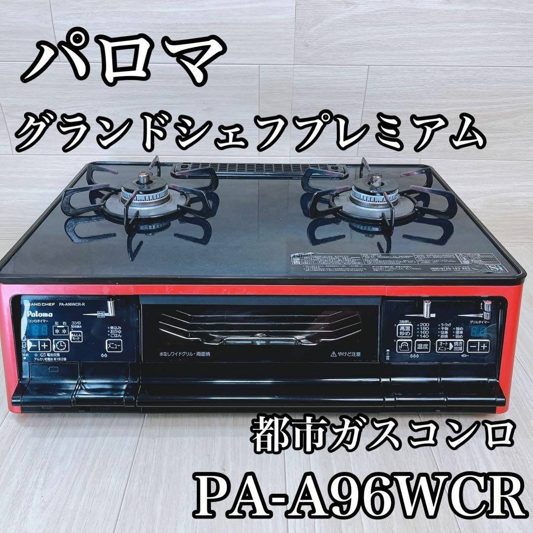 パロマ グランドシェフ プレミアム PA-A96WCR 都市ガス コンロの通販