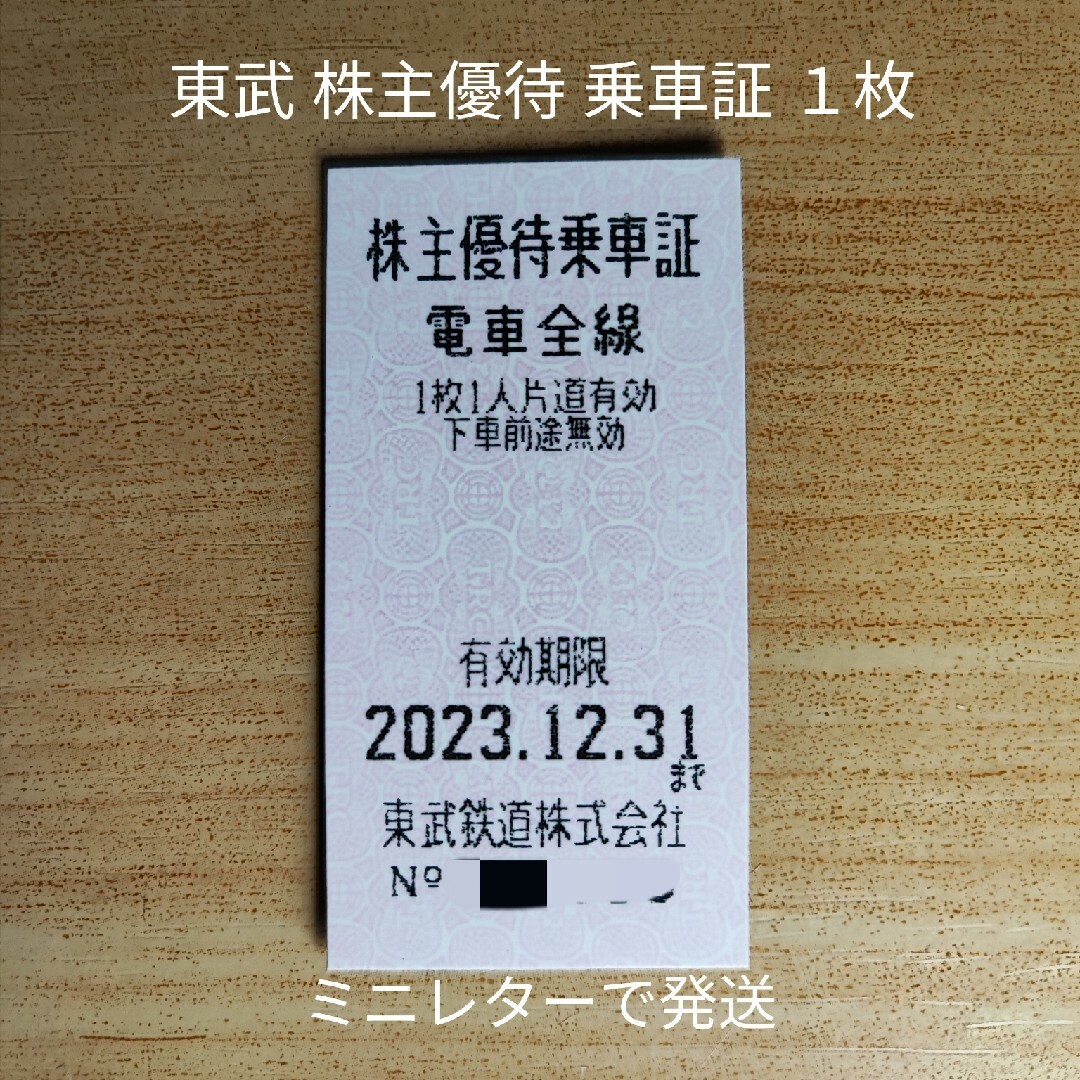 ♪東武鉄道 株主優待 乗車証 １枚 きっぷ型 2023年12月31日まで② | フリマアプリ ラクマ