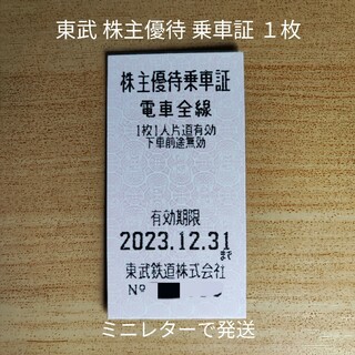 ♪東武鉄道 株主優待 乗車証 １枚 きっぷ型 2023年12月31日まで②(鉄道乗車券)