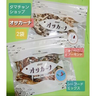 健康おやつ OH!オサカーナ 2袋 タマチャンショップ カルシュウム約800㎎(菓子/デザート)