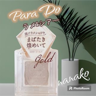 パラドゥ(Parado)のPara  Do 透けラメ  シングルシャドウ GD01(アイシャドウ)