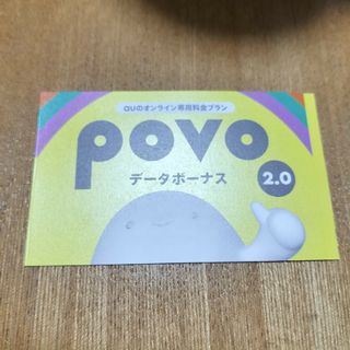 au - povo2.0　データボーナス300MB