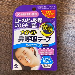 コバヤシセイヤク(小林製薬)の【新品未開封】ナイトミン 鼻呼吸テープ 21枚入 無香料(口臭防止/エチケット用品)