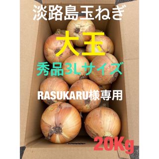 ⚫️秀品3Lサイズ20Kg⚫️淡路島玉ねぎ　たまねぎ　玉葱(野菜)