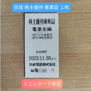 ♪京成電鉄 株主 優待 乗車証 １枚 有効期限 2023年11月30日②(鉄道乗車券)