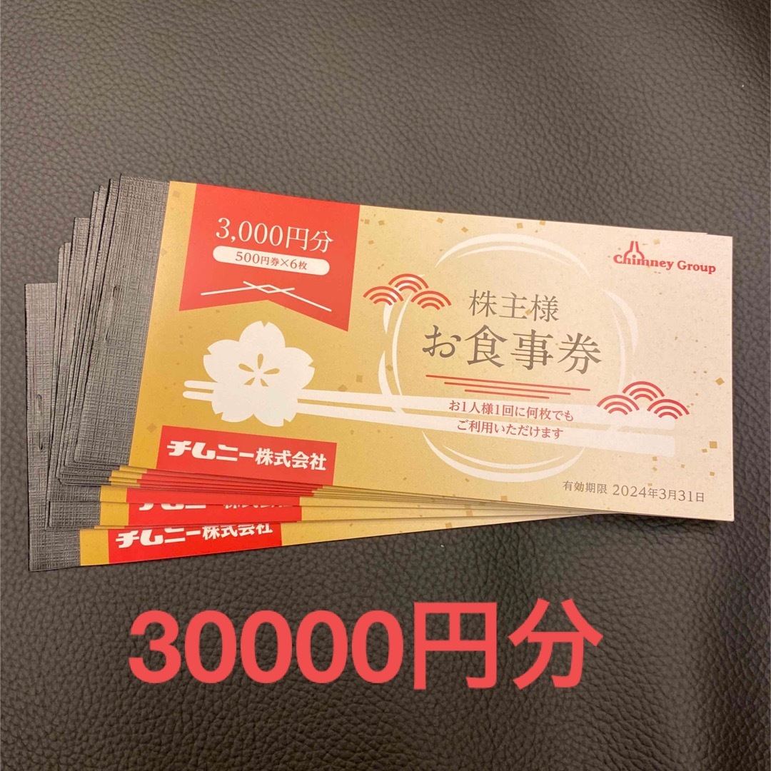 チムニー 株主優待 30000円分 | hartwellspremium.com