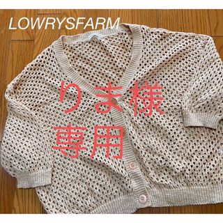 ローリーズファーム(LOWRYS FARM)のローリーズファーム　サマーニットカーディガン(カーディガン)