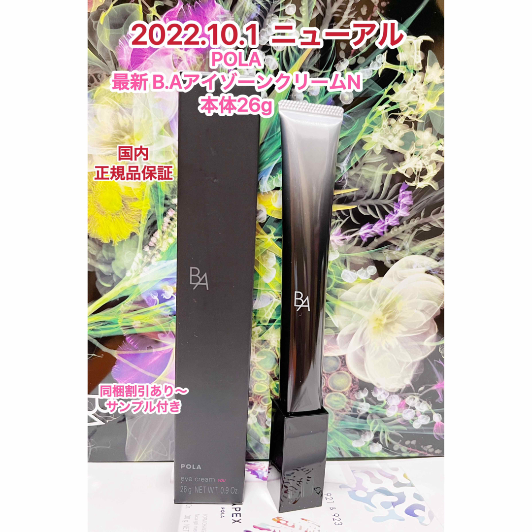 ★新品★POLA BA アイゾーンクリーム N 本体 26gコスメ/美容