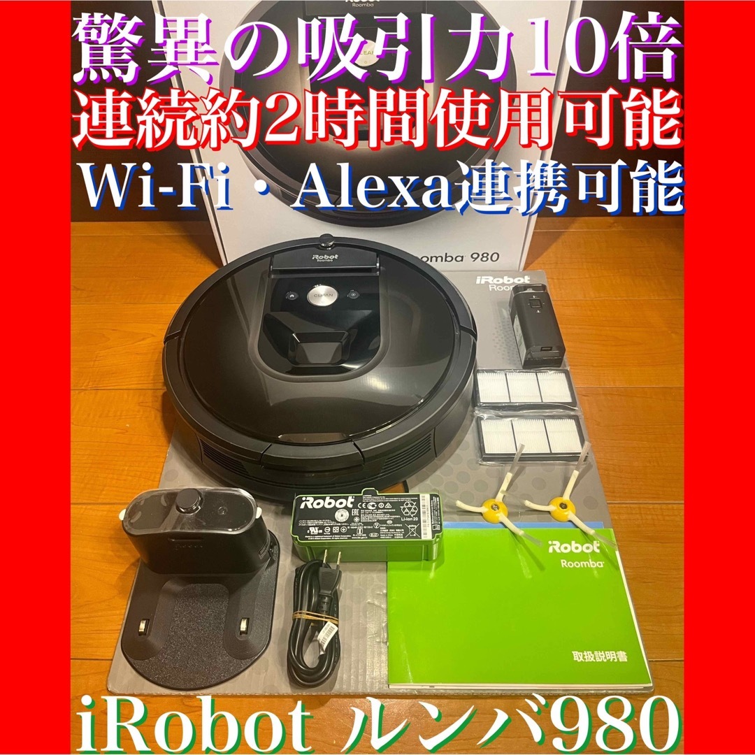 24時間以内・送料無料・匿名配送　iRobotルンバ980 ロボット掃除機　節約