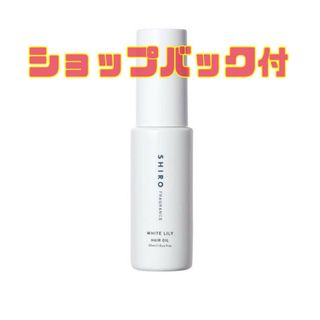 シロ(shiro)のSHIRO ホワイトリリー ヘアオイル 30ml(トリートメント)