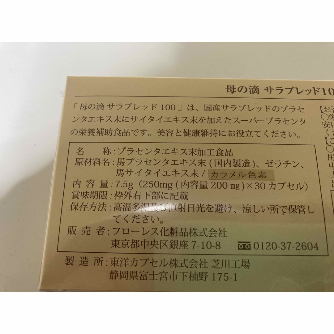 母の滴　サラブレッド100 プラセンタ　未開封