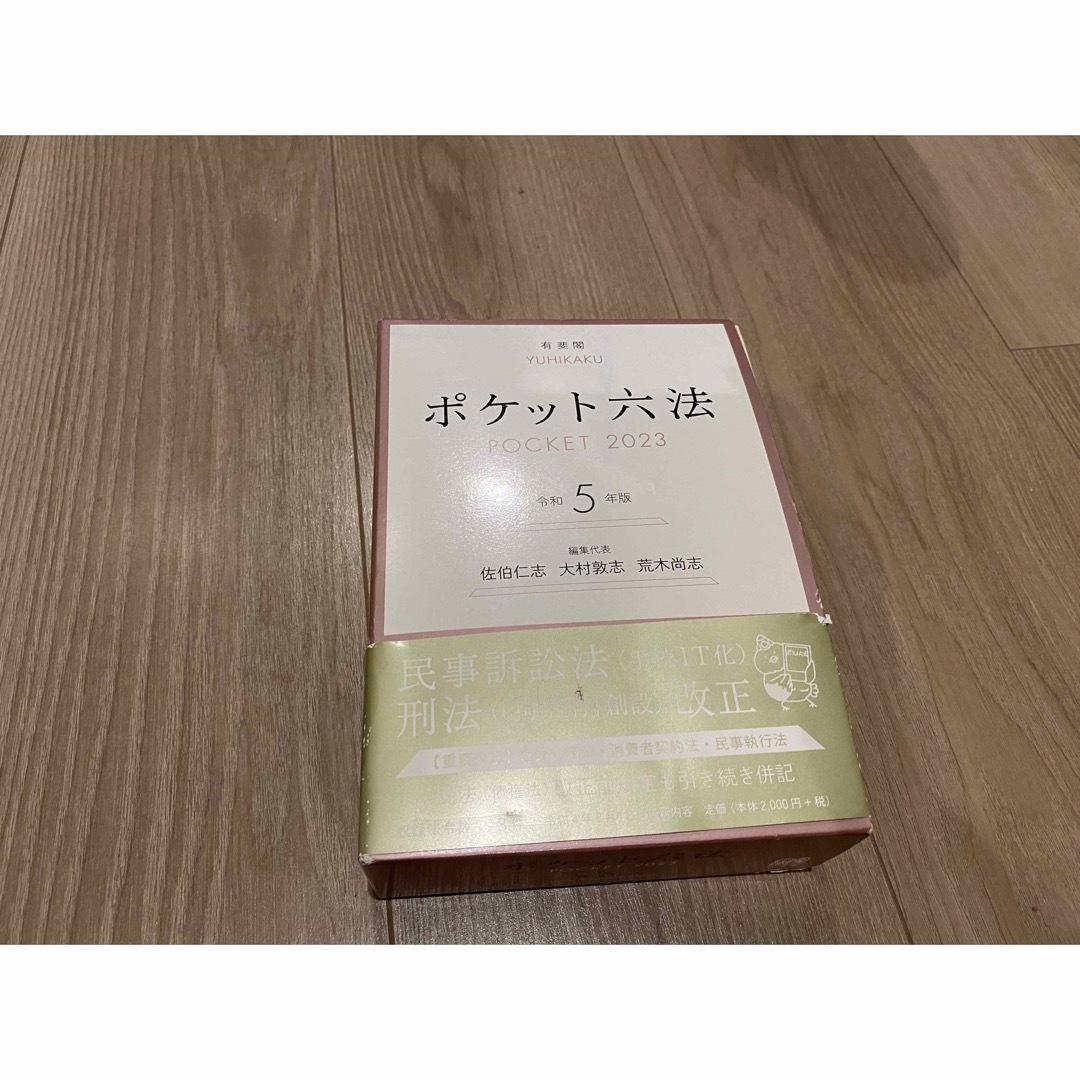 ポケット六法 令和５年版 エンタメ/ホビーの本(人文/社会)の商品写真