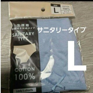 【複数OK】新品 サニタリーショーツ パンツ 大きい コットン 綿100% L青(ショーツ)