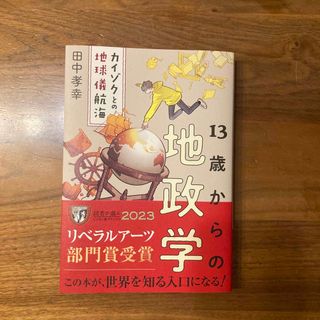 １３歳からの地政学 カイゾクとの地球儀航海(その他)