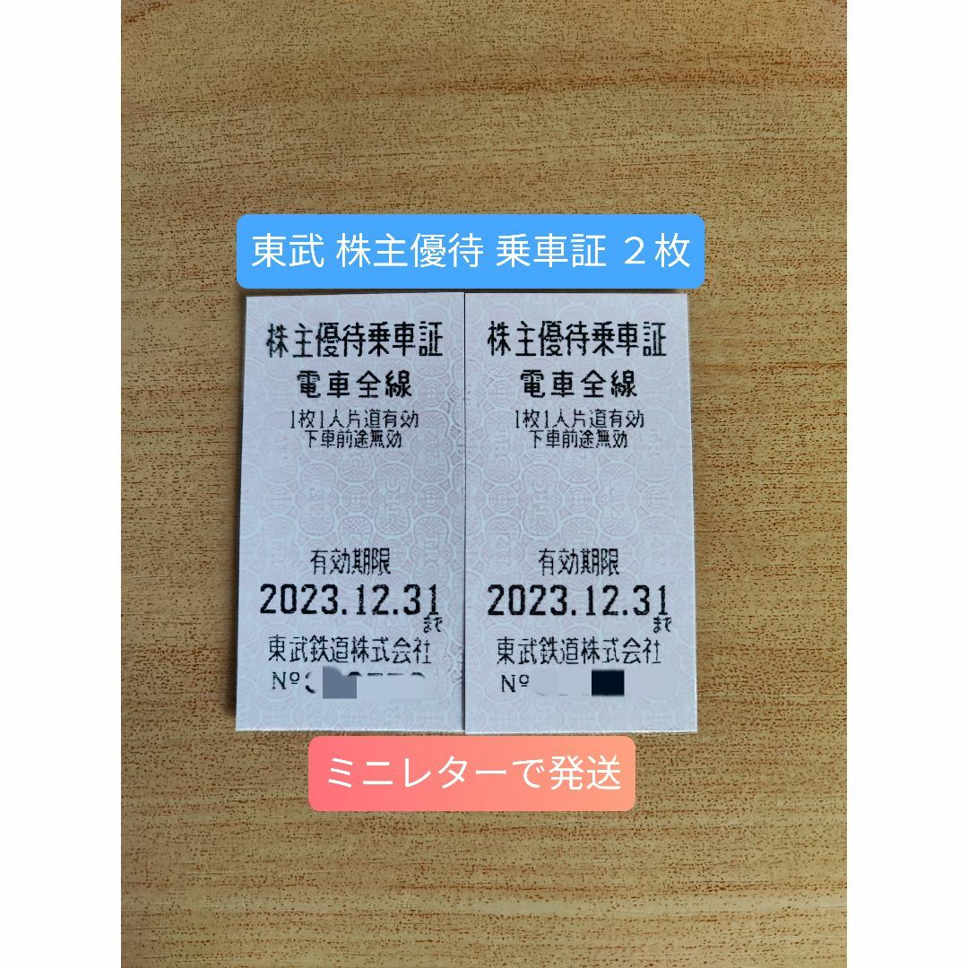 ☆東武鉄道 株主優待 乗車証 ２枚 きっぷ型 2023年12月31日まで | フリマアプリ ラクマ