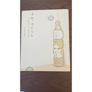 シュフトセイカツシャ(主婦と生活社)のすみっコぐらし : ここがおちつくんです(絵本/児童書)