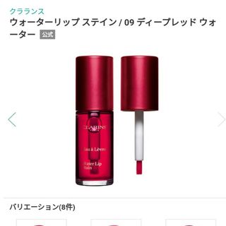 クラランス(CLARINS)のクラランス　ウォーターリップステイン　09(リップグロス)