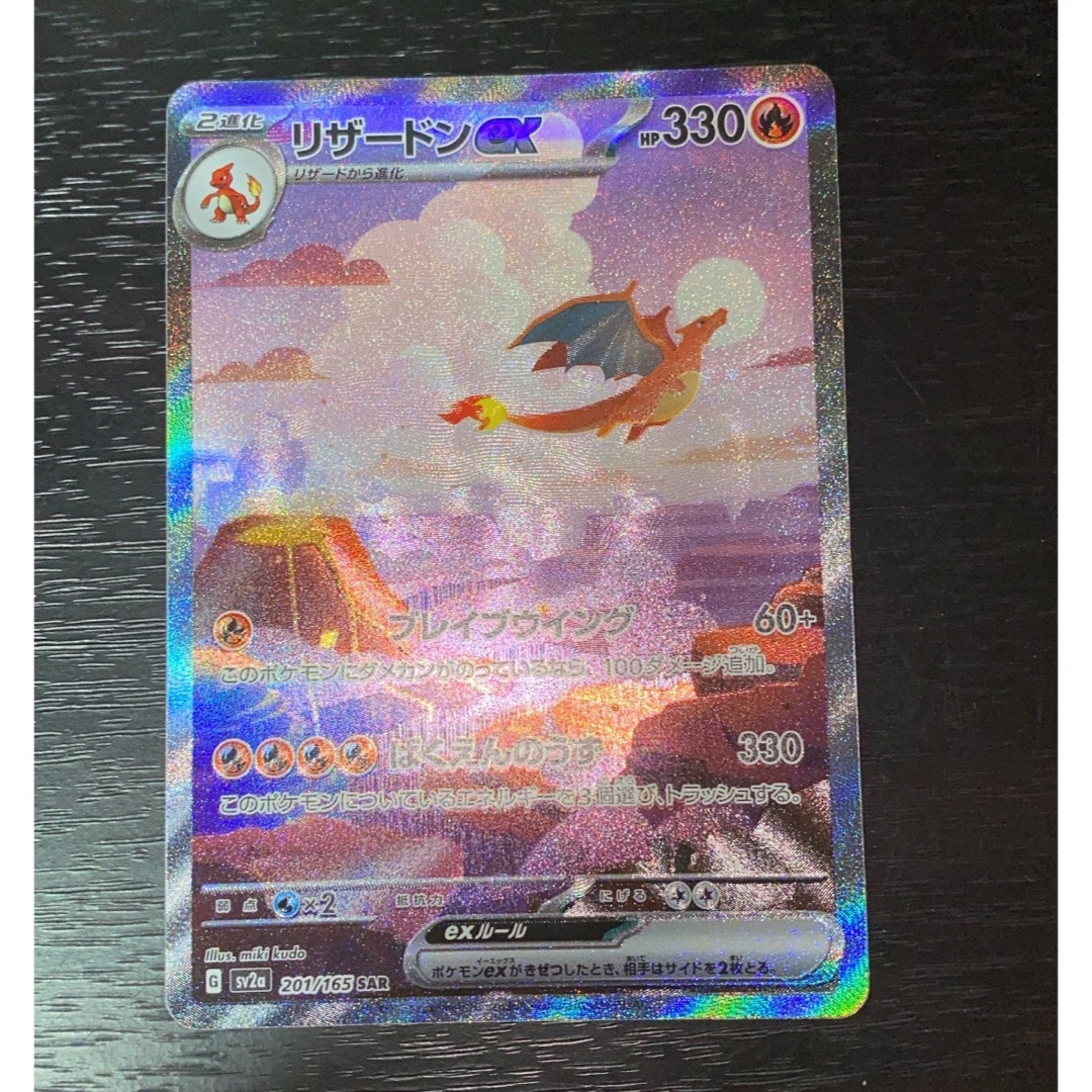 リザードンex SAR】201/165 ポケモンカード 151 - シングルカード
