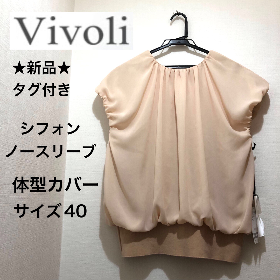 ★新品タグ付き★Vivoli　シフォンノースリーブ　ドレープ　体型カバー　ピンク