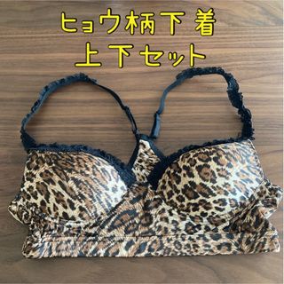 ヒョウ柄下着　上下セット(ブラ&ショーツセット)