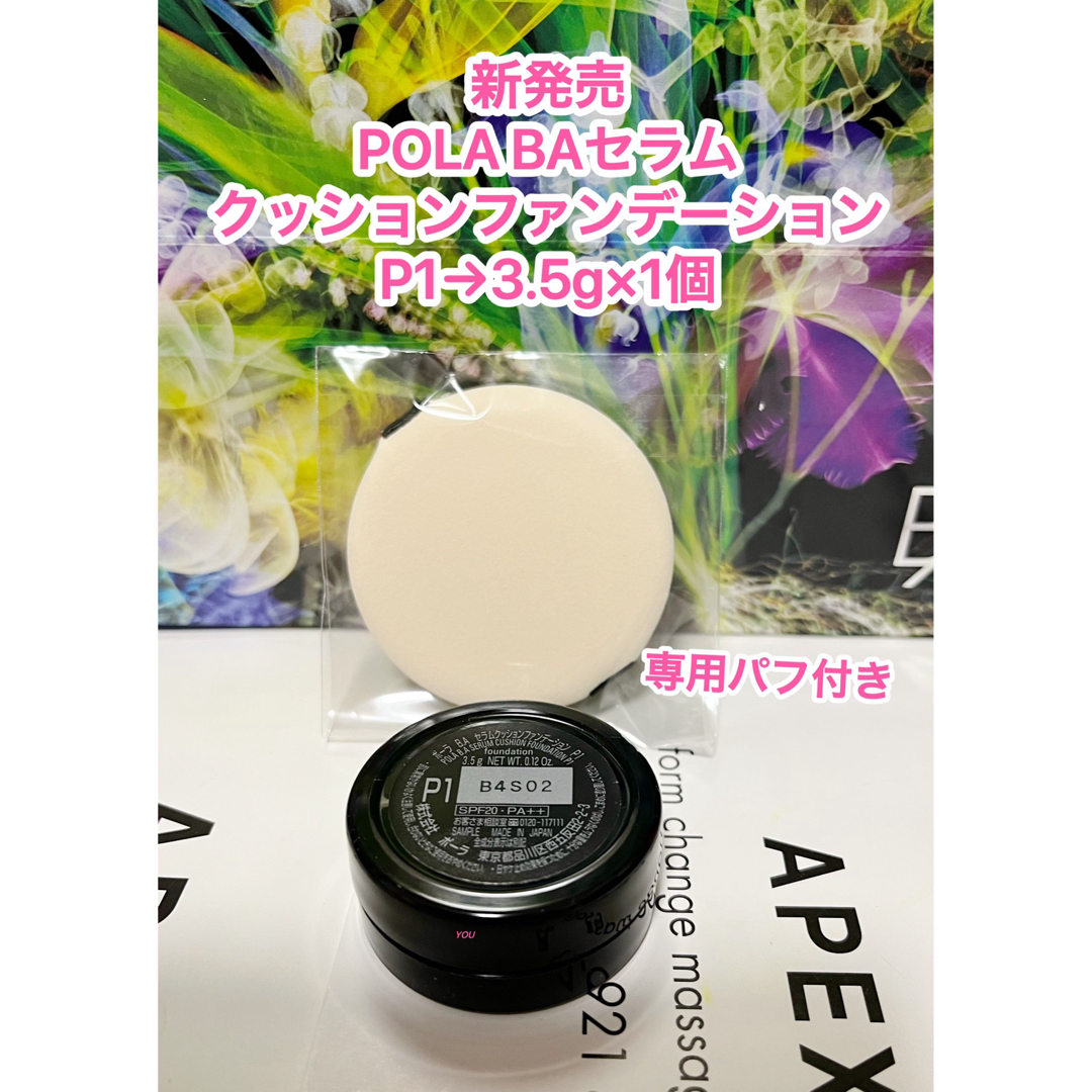 POLA - 新品☆ POLA BA セラムクッションファンデーションP1 3.5g x1個 ...