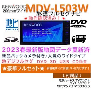 ケンウッド(KENWOOD)の★てつひび0714様専用★KENWOOD2023地図　MDV-L503Wフルセグ(カーナビ/カーテレビ)