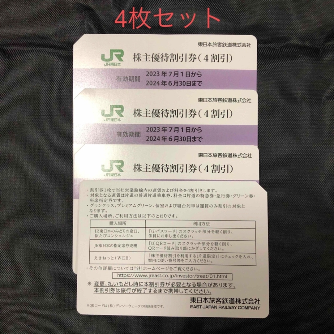 JR - JR 東日本株主優待券 4枚セットの通販 by きのこ's shop|ジェイ ... JR東日本 株主優待 4枚セット