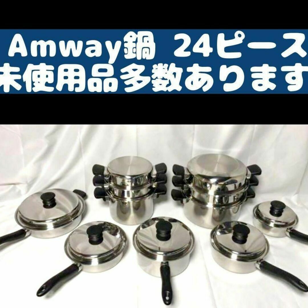 超美品 Amway アムウェイ 鍋 24ピースセットの通販 by ramucun3^8's