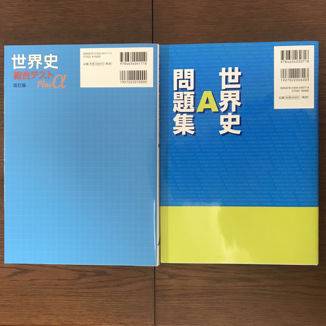 世界史B 世界史総合テスト Plusα と世界史A 問題集の２冊セット エンタメ/ホビーの本(語学/参考書)の商品写真