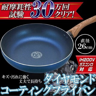 ダイヤモンドコーティングフライパン26cm　IH(調理道具/製菓道具)