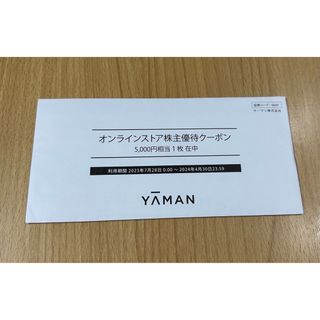 ヤーマン(YA-MAN)のヤーマン　株主優待クーポン(ショッピング)