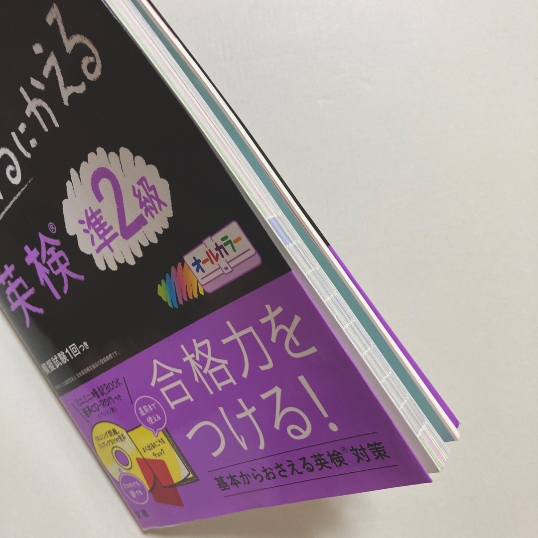 ★美品★ わからないをわかるにかえる 英検 準2級 エンタメ/ホビーの本(資格/検定)の商品写真