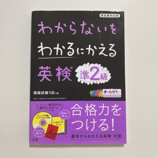 ★美品★ わからないをわかるにかえる 英検 準2級(資格/検定)